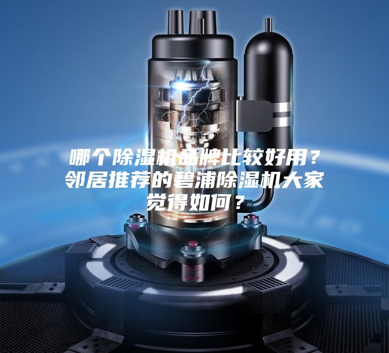 哪个除湿机品牌比较好用？邻居推荐的碧浦除湿机大家觉得如何？