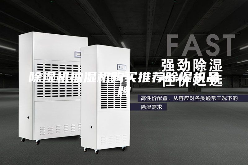 除湿机抽湿机购买推荐除湿机品牌