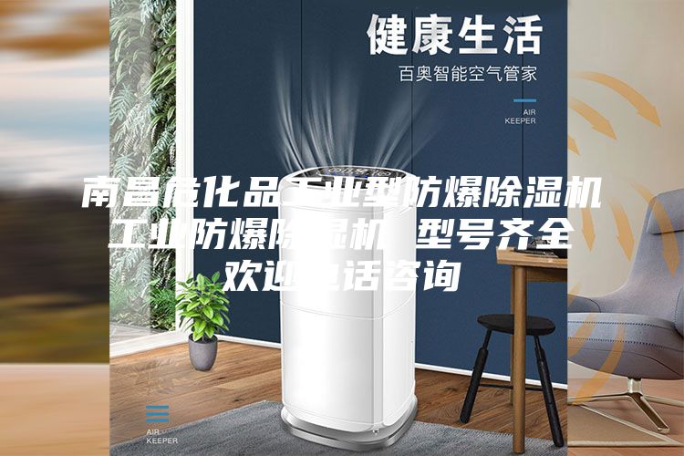 南昌危化品工业型防爆除湿机 工业防爆除湿机 型号齐全 欢迎电话咨询