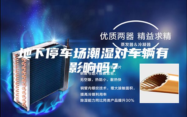 地下停车场潮湿对车辆有影响吗?