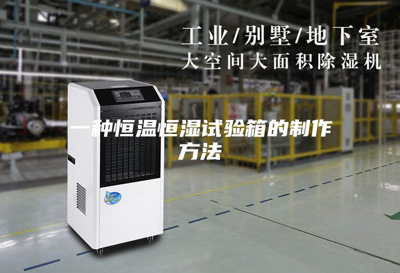一种恒温恒湿试验箱的制作方法