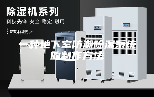 一种地下室防潮除湿系统的制作方法