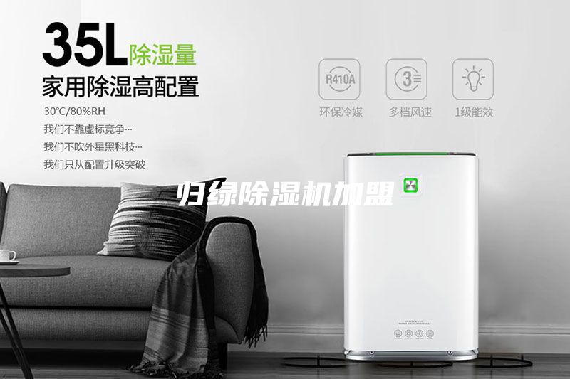 归绿除湿机加盟
