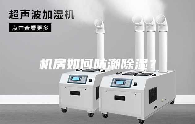 机房如何防潮除湿?