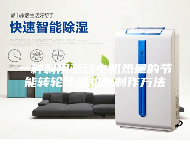 一种利用驱动电机热量的节能转轮除湿机的制作方法