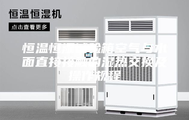 恒温恒湿试验箱空气与水面直接接触的湿热交换及操作规程
