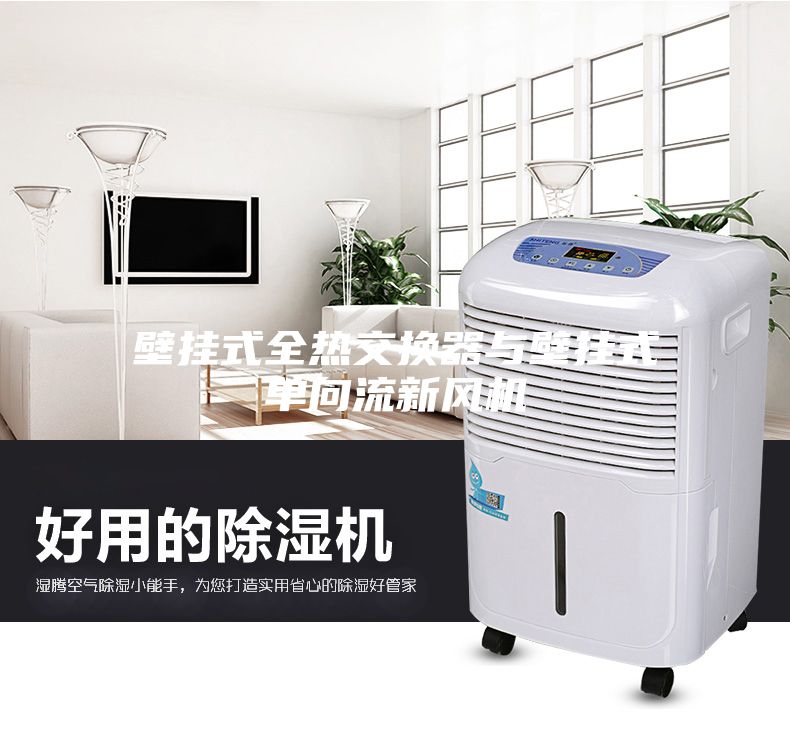 壁挂式全热交换器与壁挂式单向流新风机