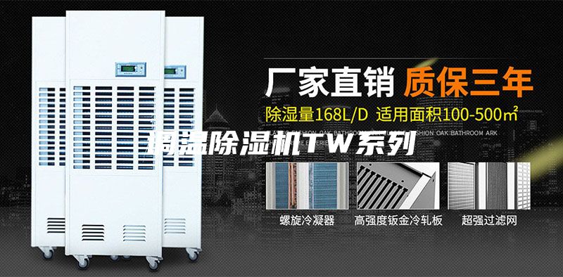 调温除湿机TW系列