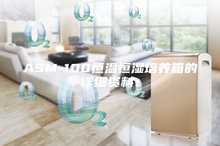 ASM-100恒温恒湿培养箱的详细资料：