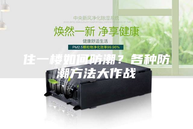 住一楼如何防潮？各种防潮方法大作战