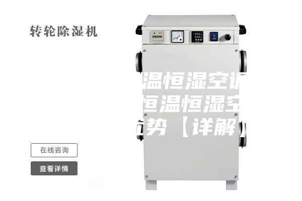 全新风恒温恒湿空调怎么样 恒温恒湿空调产品优势【详解】