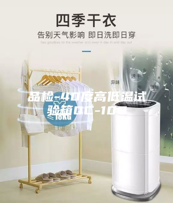 品检-40度高低温试验箱QC-100