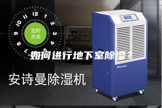 如何进行地下室除湿?
