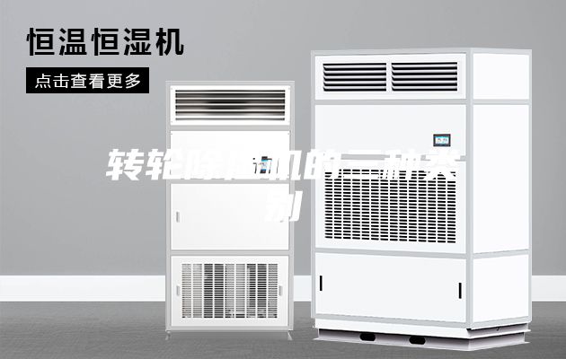 转轮除湿机的三种类别
