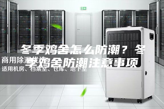 冬季鸡舍怎么防潮？冬季鸡舍防潮注意事项