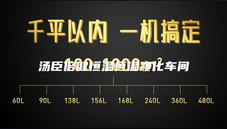 汤臣倍健恒温恒温净化车间