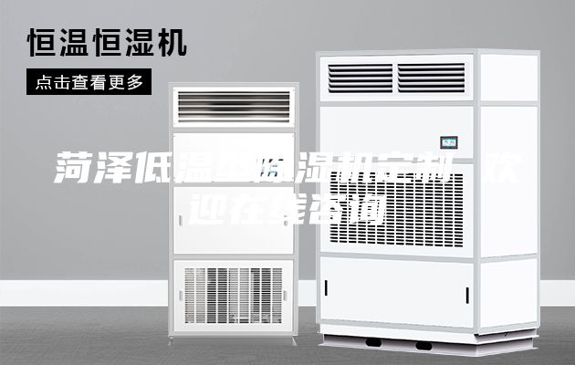 菏泽低温型除湿机定制 欢迎在线咨询