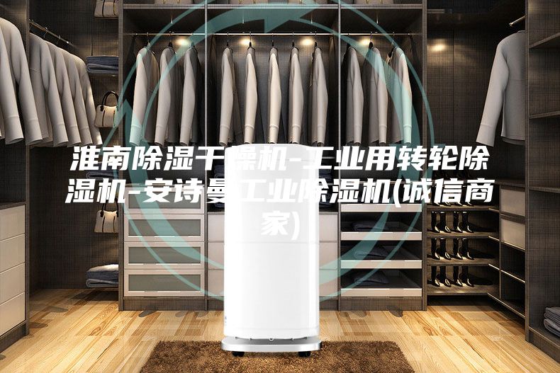 淮南除湿干燥机-工业用转轮除湿机-安诗曼工业除湿机(诚信商家)