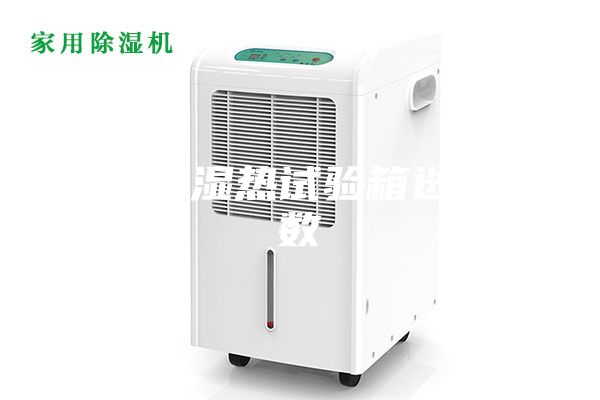 高低温湿热试验箱选型参数