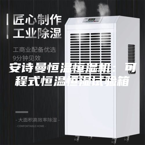 安诗曼恒温恒湿机：可程式恒温恒湿试验箱