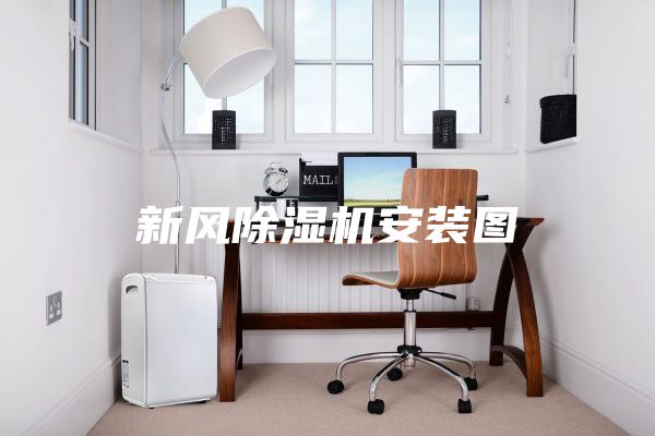 新风除湿机安装图