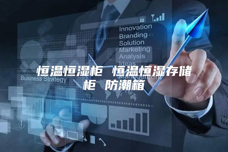 恒温恒湿柜 恒温恒湿存储柜 防潮箱
