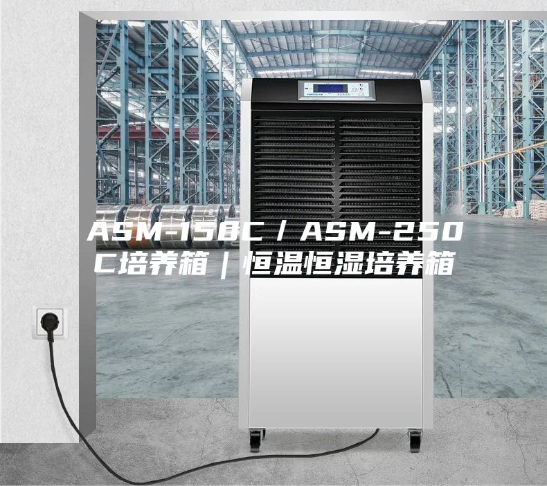 ASM-150C／ASM-250C培养箱｜恒温恒湿培养箱