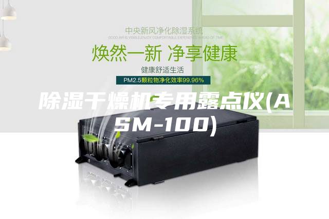 除湿干燥机专用露点仪(ASM-100)