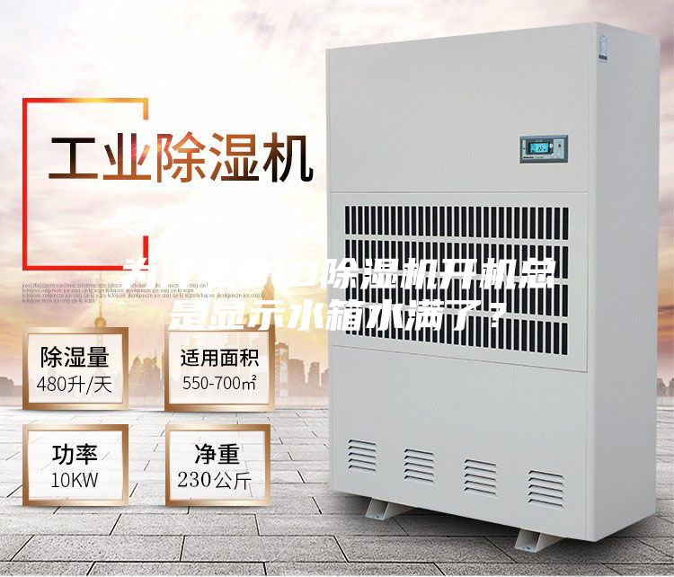 为什么BIO除湿机开机总是显示水箱水满了？