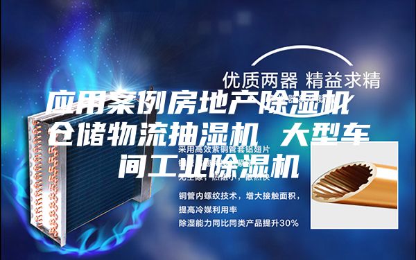 应用案例房地产除湿机 仓储物流抽湿机 大型车间工业除湿机