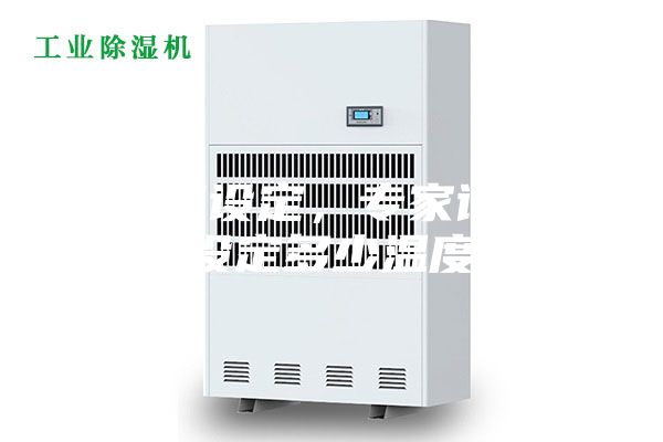 除湿机设定，专家详述除湿机设定多少温度合适