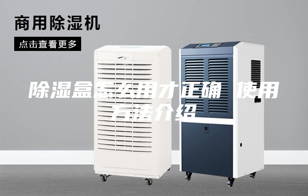 除湿盒怎么用才正确 使用方法介绍