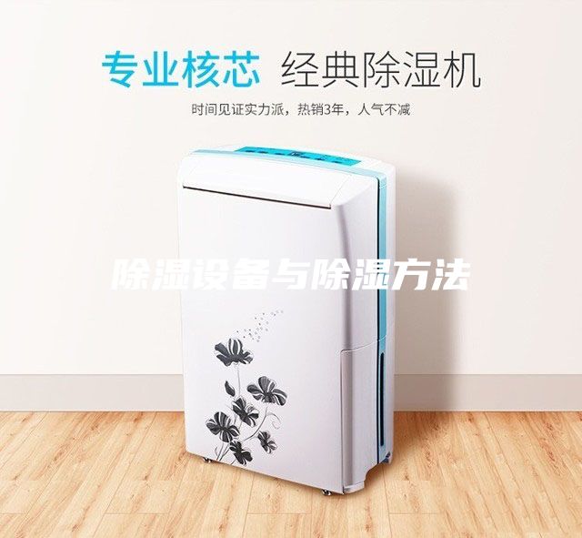 除湿设备与除湿方法