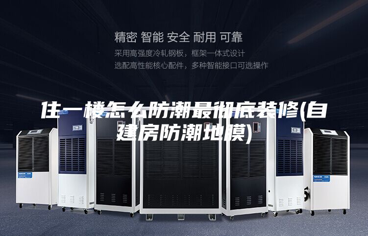 住一楼怎么防潮最彻底装修(自建房防潮地膜)