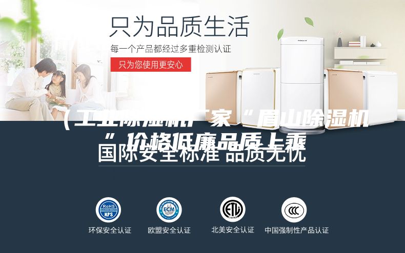 （工业除湿机厂家“眉山除湿机”价格低廉品质上乘