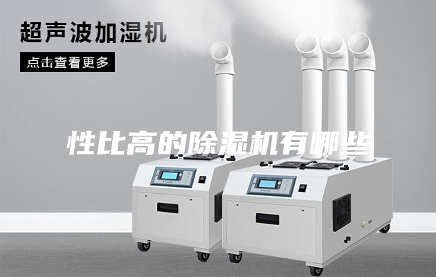 性比高的除湿机有哪些