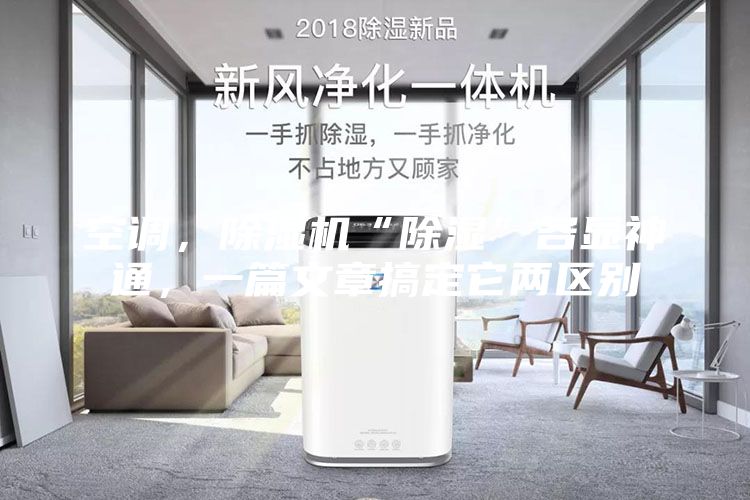 空调，除湿机“除湿”各显神通，一篇文章搞定它两区别