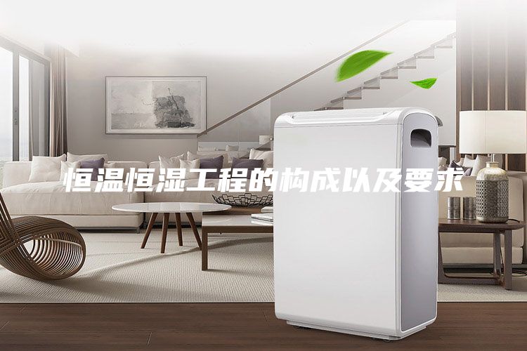 恒温恒湿工程的构成以及要求