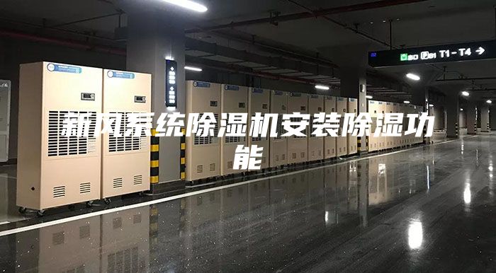 新风系统除湿机安装除湿功能