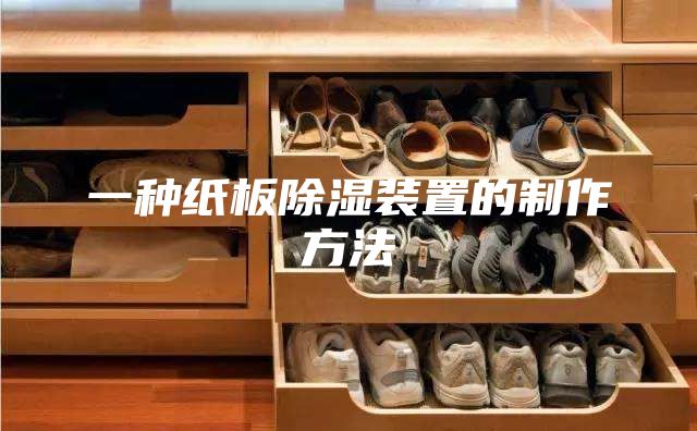 一种纸板除湿装置的制作方法