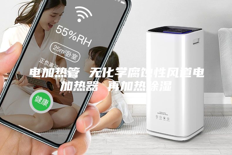 电加热管 无化学腐蚀性风道电加热器 再加热除湿
