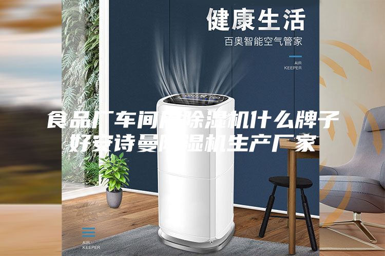 食品厂车间用除湿机什么牌子好安诗曼除湿机生产厂家
