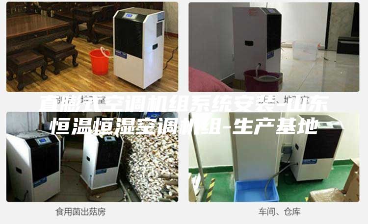 直膨式空调机组系统安装-山东恒温恒湿空调机组-生产基地