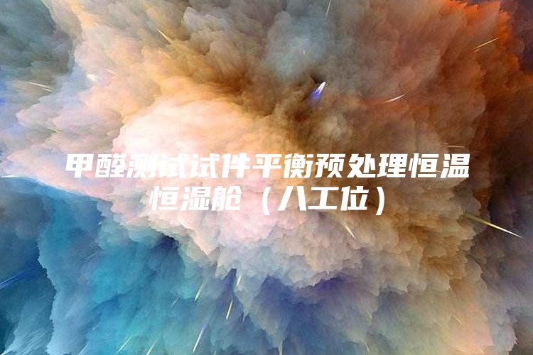甲醛测试试件平衡预处理恒温恒湿舱（八工位）