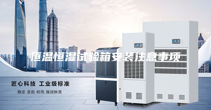 恒温恒湿试验箱安装注意事项