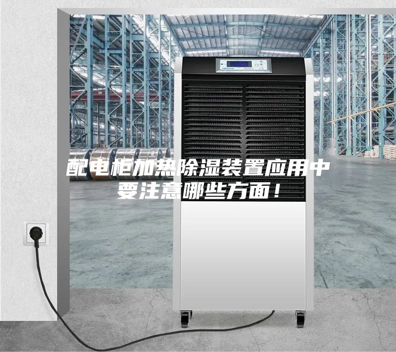 配电柜加热除湿装置应用中要注意哪些方面！