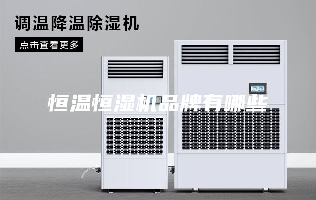 恒温恒湿机品牌有哪些