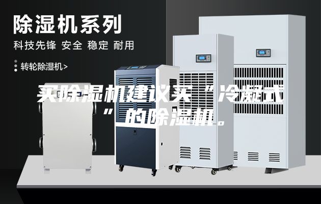 买除湿机建议买“冷凝式”的除湿机。