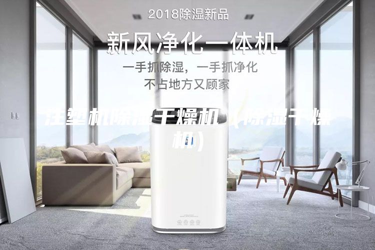 注塑机除湿干燥机（除湿干燥机）