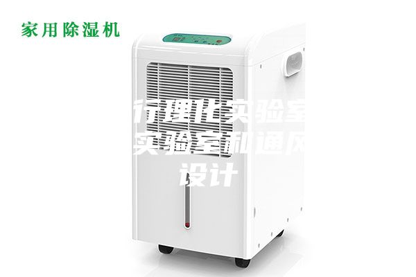 上海闵行理化实验室的恒温恒湿实验室和通风系统设计